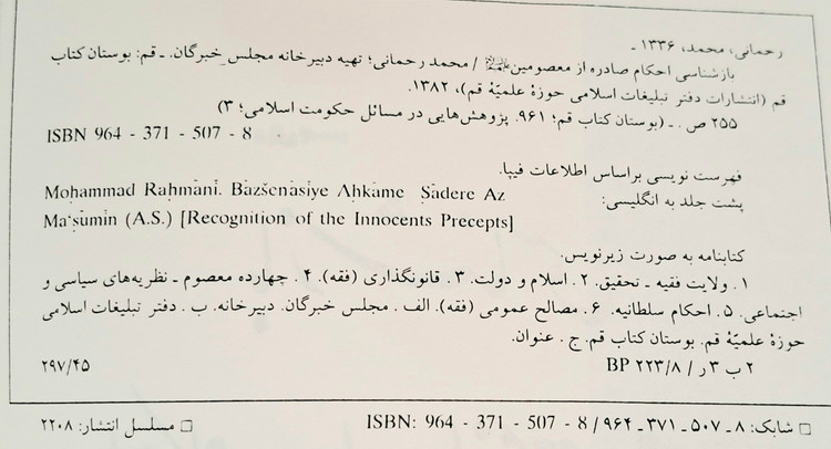 کتاب بازشناسی احکام صادره از معصومین (پژوهشی در مسائل حکومت اسلامی)
