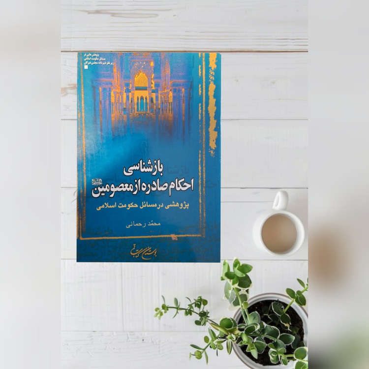 کتاب بازشناسی احکام صادره از معصومین (پژوهشی در مسائل حکومت اسلامی)