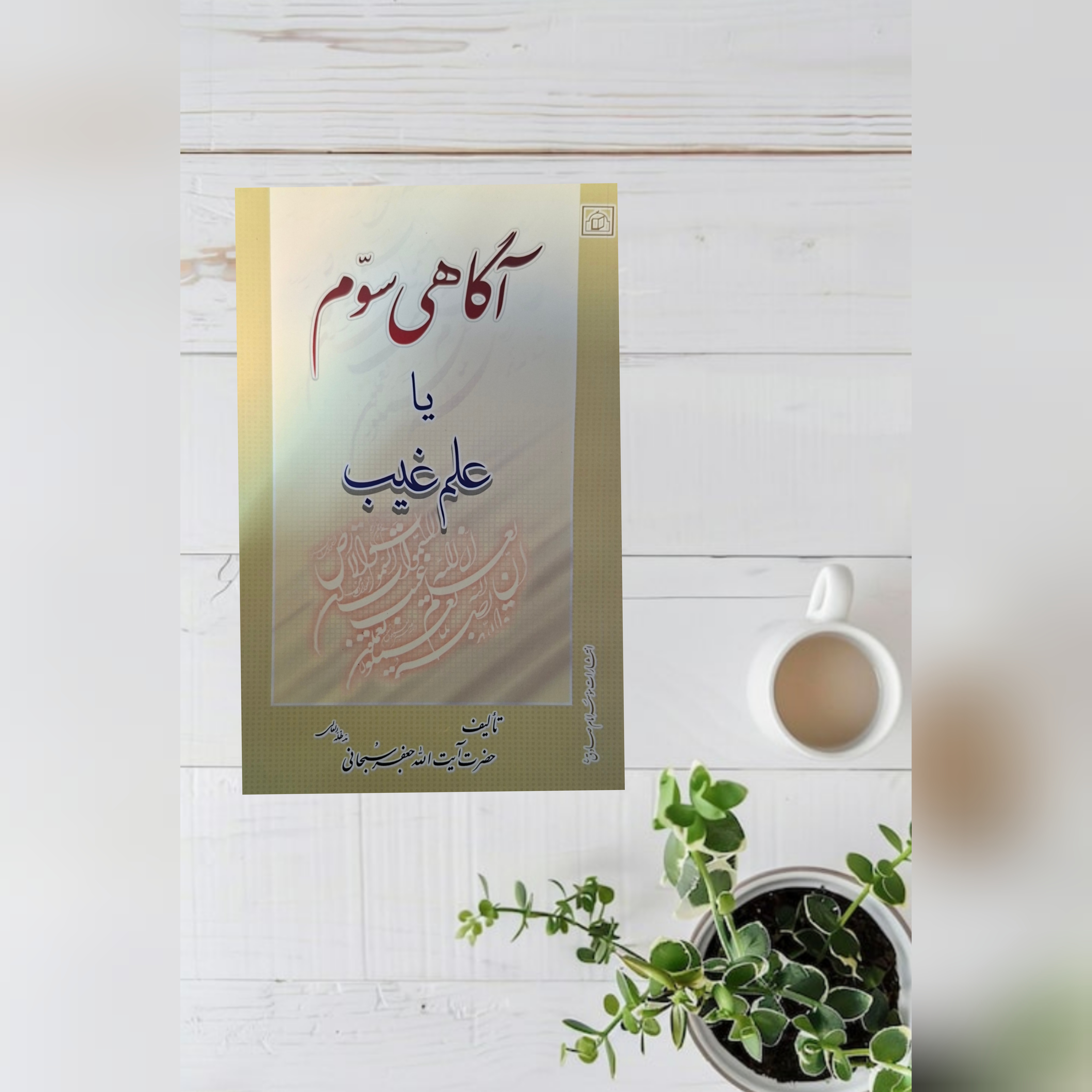 کتاب آگاهی سوم یا علم غیب اثر جعفر سبحانی
