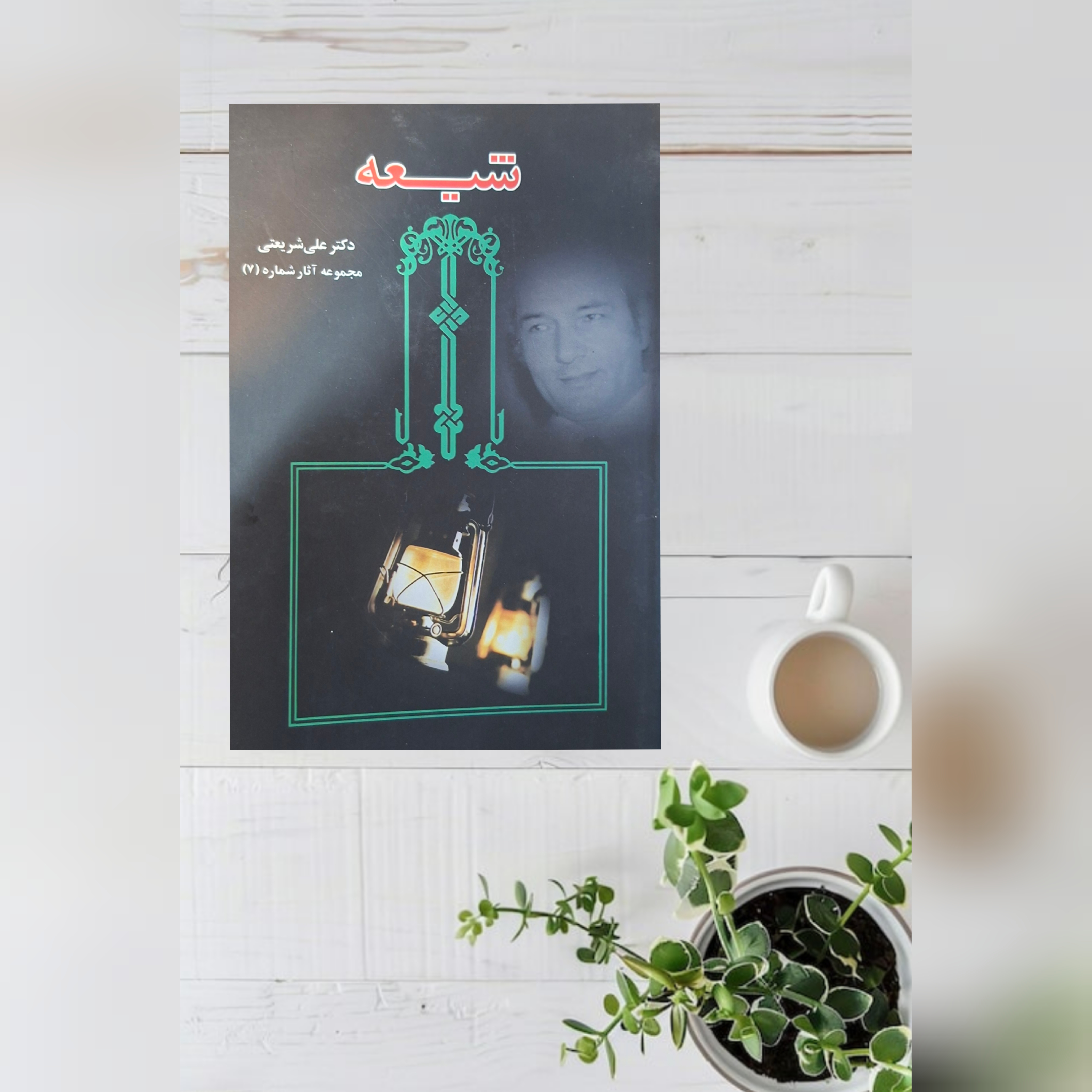 کتاب شیعه اثر علی شریعتی