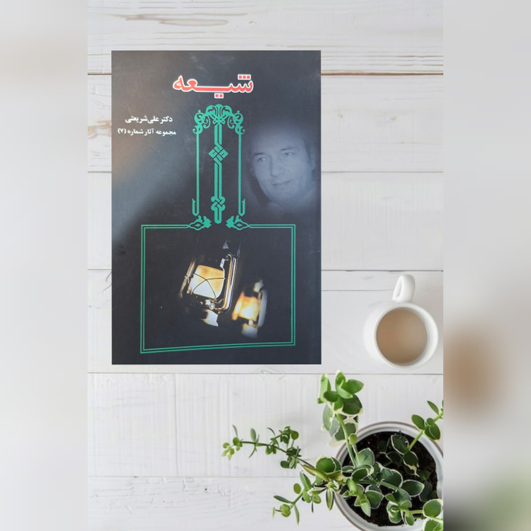 کتاب شیعه اثر علی شریعتی